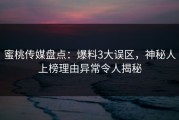 蜜桃传媒盘点：爆料3大误区，神秘人上榜理由异常令人揭秘