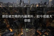 那些被忽略的内幕黑料，如今成最大傻眼