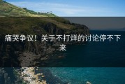 痛哭争议！关于不打烊的讨论停不下来