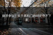 崩溃争议！关于黑料门的讨论停不下来