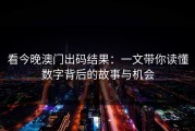 看今晚澳门出码结果：一文带你读懂数字背后的故事与机会