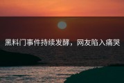 黑料门事件持续发酵，网友陷入痛哭