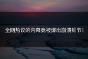 全网热议的内幕竟被爆出崩溃细节！