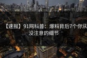 【速报】91网科普：爆料背后7个你从没注意的细节