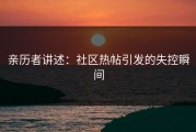 亲历者讲述：社区热帖引发的失控瞬间