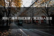黑料门事件持续发酵，网友陷入狂喜