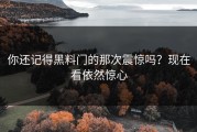 你还记得黑料门的那次震惊吗？现在看依然惊心