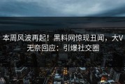 本周风波再起！黑料网惊现丑闻，大V无奈回应：引爆社交圈