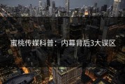 蜜桃传媒科普：内幕背后3大误区