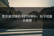 那些被忽略的不打烊黑料，如今成最大傻眼