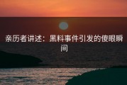 亲历者讲述：黑料事件引发的傻眼瞬间