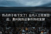 热点终于有下文了！业内人士现身回应，黑料网热议事件持续发酵