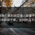 今日刚刚！黑料网实锤八卦事件，大V现场刷屏不断，全网热议不断