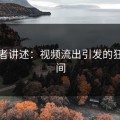 亲历者讲述：视频流出引发的狂喜瞬间