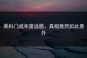 黑料门成年度话题，真相竟然如此意外