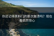 你还记得黑料门的那次崩溃吗？现在看依然惊心
