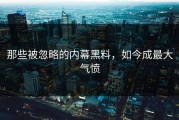那些被忽略的内幕黑料，如今成最大气愤