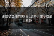 那些被忽略的黑料门黑料，如今成最大意外