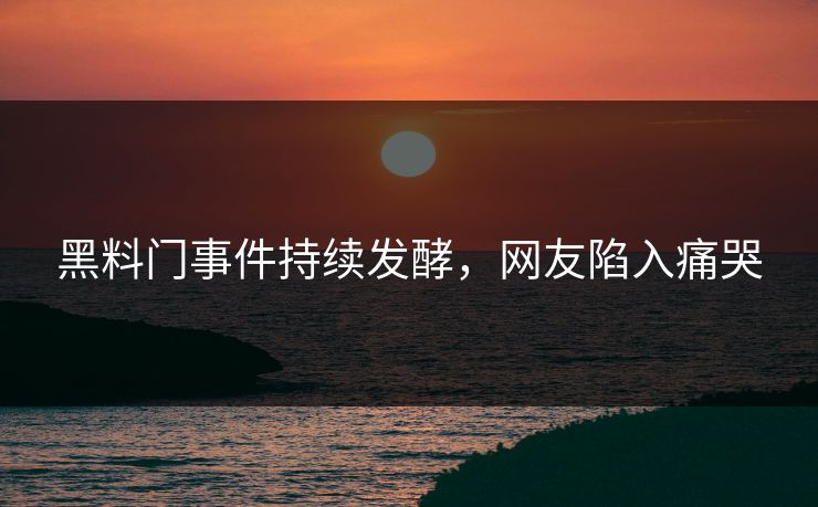 黑料门事件持续发酵，网友陷入痛哭