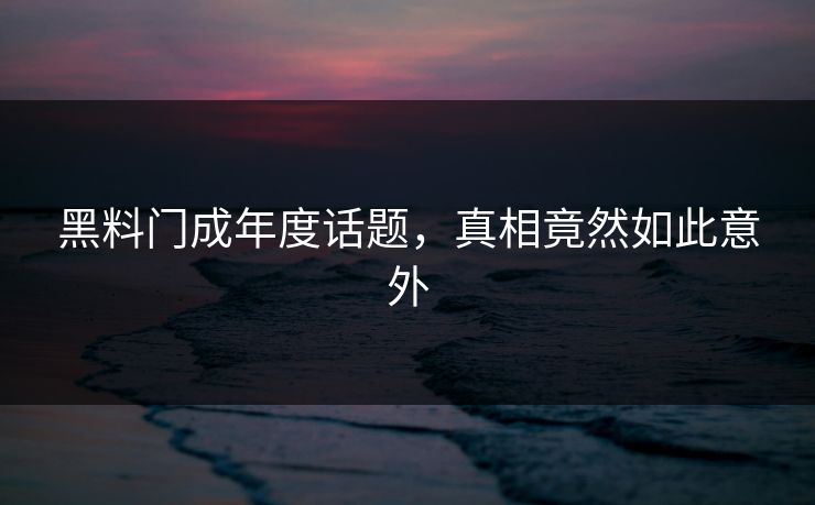 黑料门成年度话题，真相竟然如此意外