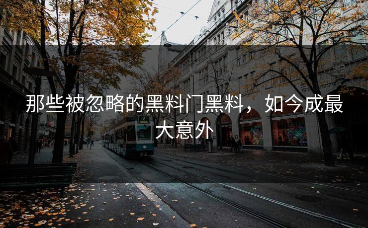 那些被忽略的黑料门黑料，如今成最大意外