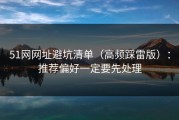 51网网址避坑清单（高频踩雷版）：推荐偏好一定要先处理