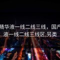 国产精华液一线二线三线，国产精华液一线二线三线区,另类