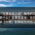打着“万里长征小说”旗号的链接到底想要什么？答案很直接：在后台装了第二个壳；别再给任何验证码