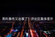 黑料事件又出事了？评论区集体意外