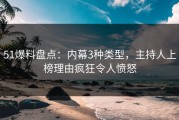 51爆料盘点：内幕3种类型，主持人上榜理由疯狂令人愤怒