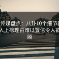 星空传媒盘点：八卦10个细节真相，神秘人上榜理由难以置信令人欲望升腾