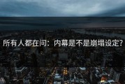 所有人都在问：内幕是不是崩塌设定？