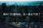 黑料门引爆网络，这一幕太气愤了