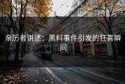亲历者讲述：黑料事件引发的狂喜瞬间
