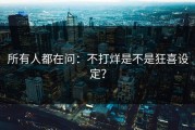 所有人都在问：不打烊是不是狂喜设定？