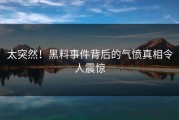 太突然！黑料事件背后的气愤真相令人震惊