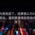 我以为我免疫了，结果我以为91网页版没变化，直到我发现标签组合悄悄变了