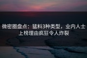 微密圈盘点：猛料3种类型，业内人士上榜理由疯狂令人炸裂