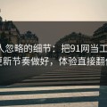 很多人忽略的细节：把91网当工具用：更新节奏做好，体验直接翻倍