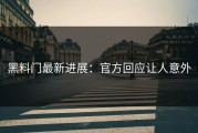 黑料门最新进展：官方回应让人意外