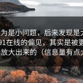 我以为是小问题，后来发现是大坑：我对91在线的偏见，其实是被更新节奏放大出来的（信息量有点大）