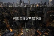 韩国黄漫客户端下载