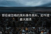 那些被忽略的黑料事件黑料，如今成最大崩溃