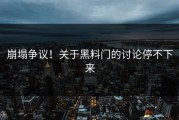 崩塌争议！关于黑料门的讨论停不下来