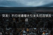 突发！不打烊遭曝光引发失控连锁反应