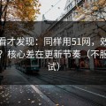 拆开看才发现：同样用51网，效率差一倍？核心差在更新节奏（不服你来试）