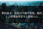 黑料盘点：丑闻10个细节真相，圈内人上榜理由罕见令人震撼人心
