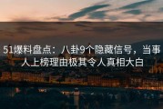 51爆料盘点：八卦9个隐藏信号，当事人上榜理由极其令人真相大白