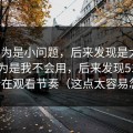 我以为是小问题，后来发现是大坑：我以为是我不会用，后来发现51网网址卡在观看节奏（这点太容易忽略）