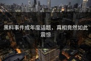 黑料事件成年度话题，真相竟然如此震惊